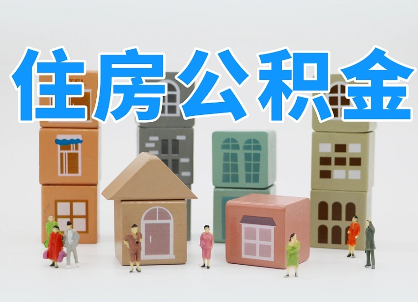 公积金个人缴费430-白山公积金代办服务